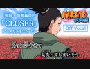 【ニコカラOff】ナルト疾風伝OP『CLOSER』高画質MAD