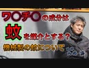 ワ○チ○の成分は蚊を媒介とするのか 機械製の蚊について #内海聡 #うつみん 【世界一嫌われ医者】
