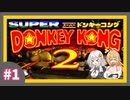 【スーパードンキーコング2】きずマキとスーパードンキーコング2【A.I.VOICE実況プレイ＋ CeVIO実況プレイ】