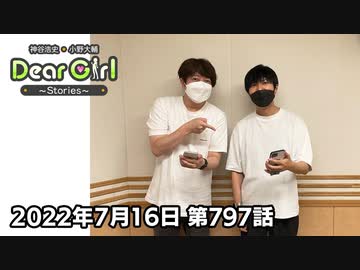 【公式】神谷浩史・小野大輔のDear Girl〜Stories〜 第797話  (2022年7月16日放送分)