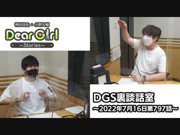 【公式】神谷浩史・小野大輔のDear Girl〜Stories〜 第797話 DGS裏談話室 (2022年7月16日放送分)