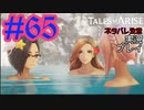 テイルズ好きによるテイルズオブアライズツッコミ多めの実況プレイpart65【ネタバレ注意】