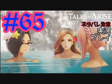 テイルズ好きによるテイルズオブアライズツッコミ多めの実況プレイpart65【ネタバレ注意】