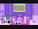 【OMORI】ハートフル大冒険　その45【ゆっくり実況】