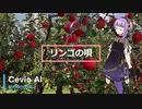 【結月ゆかり麗】リンゴの唄【Cevio　AIカバー曲】