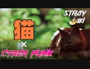 【猫×CYBER PUNK】SNSで話題の猫のゲーム STRAY Part1【ゲーム実況】