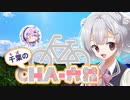 千葉のチャ六花 EX2　新川サイクリングロード【小春六花＆フィーちゃん】