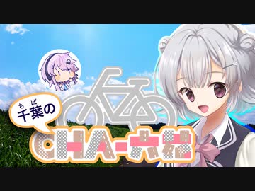 千葉のチャ六花 EX2　新川サイクリングロード【小春六花＆フィーちゃん】
