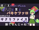 【遊戯王マスターデュエル】VFDと里とパキケだせばサクリファイスでも勝てる気がする【VOICEVOX実況】