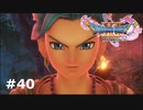 【ドラクエ11S】カミュと不思議な相棒【実況】#40