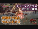 【MHRise:サンブレイク】斧強化で挑むセルレギオス【チャージアックス】