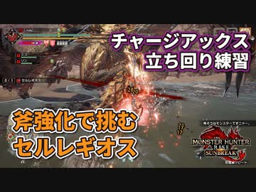 【MHRise:サンブレイク】斧強化で挑むセルレギオス【チャージアックス】