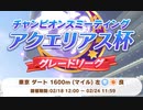 【チャンピオンズミーティング】アクエリアス杯決勝 2022-02-23【ウマ娘】