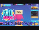 【フォールガイズ実況】動画しか見たことない奴がフォールガイズするとこうなる【Fall Guys: Ultimate Knockout】【ゆるゆるなまな板さん家】