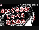 ぬいぐるみがしゃべりはじめた【ゆっくり怪談】【怖い話】ほんのりと怖い話