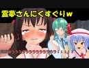 くすぐり拷問バトル！押忍、こちょばし部！【東方ＭＭＤ】【紙芝居】