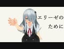 エリーゼのために feat.星界×ピアノ