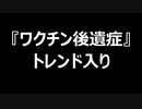 『ワクチン後遺症』トレンド入り