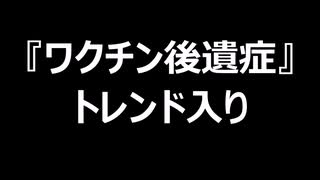 『ワクチン後遺症』トレンド入り