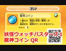 妖怪ウォッチバスターズ1 QRコード 龍神コイン / Dragon Lord Coin