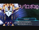 ほぼ知らない女のスパロボ30　#179_(:3 」∠)_【実況】