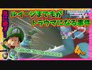 【マリオカート8DX】急に後ろから襲われたら誰でもトラウマになるって！ #20【Season2】