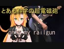 [Synthesizer V 弦巻マキ AI]only my railgun[とある科学の超電磁砲]