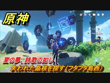 原神 失われた晶核を探す フタフタ島西 夏の夢 詩歌の如し サマータイムオデッセイ其の六 新イベント攻略 金リンゴ群島 Genshin ニコニコ動画