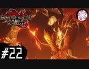 【MHR:SB＃22】凡人が行くエルガド狩猟
