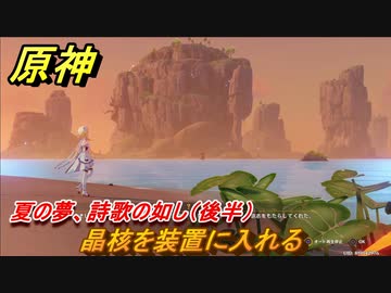 原神 夏の夢 詩歌の如し 後半 晶核を装置に入れる サマータイムオデッセイ其の六 新イベント攻略 金リンゴ群島 Genshin ニコニコ動画