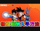 ドラゴンボールコラボで登場する最強の新スキンが判明！！限定の無料報酬を多数入手可能！？注目のコラボイベントを見逃すな！！【リーク】【アイテムショップ】【フォートナイト/Fortnite】
