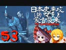【GHOST OF TSUSHIMA】続・日本史専攻ゆかマキと蒙古襲来　5３【VOICEROID実況】