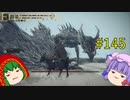 【エルデンリング】エルデンユウカリング #145 【ゆっくり実況】【ELDEN RING】