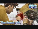 【休めよ】田舎町でスローライフしよう【The Good Life】 #32