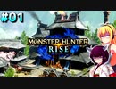 【MHR:S】初心者ハンターダウナーきりマキがガンランスで適当にプレイ#1