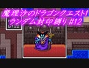 魔理沙のドラゴンクエスト1 ランダム封印縛り #12 (最終回)
