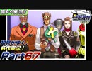 【楽しく実況!】▼初見がゆく、名作実況!▼逆転裁判編【Part67】