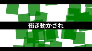 衝き動かされ / 壊音オウ, 隠ヶ音ギョウ