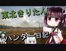 【東北きりたん】theHunter: Call of the Wild 　68狩り目【VOICEROID】