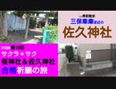 ST080-19　バス停前散歩：三保車庫停から佐久神社へ行って合格祈願！【サクラ＊サク　桜神社＆佐久神社合格祈願の旅】