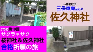 ST080-19　バス停前散歩：三保車庫停から佐久神社へ行って合格祈願！【サクラ＊サク　桜神社＆佐久神社合格祈願の旅】