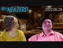 【週刊NEX ZERO -通常盤-】6月28日号