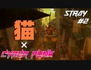 【猫×CYBER PUNK】SNSで話題の猫のゲーム STRAY Part2【ゲーム実況】