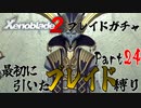 縛りで振り返る【ゼノブレイド2】Part24