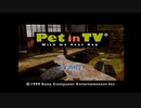 【主婦が犬と戯れる】Pet in TV～with my dear Dog～【レトロゲーム実況】part1
