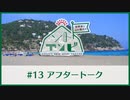 笠間淳と山口智広の「ソトアソビ」#13 おまけパート