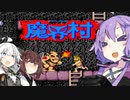 【魔界村】ゆ界村：結月ゆかりの魔界村実況（withあかり＆きりたん）Stage5【VOICEROID実況】