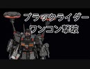 [バトオペ2] INM音声とサムネを付けてみた。