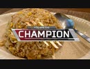 【シア】自分をApex Legendsと信じて止まない一般男性が、炒飯で優勝する動画です。
