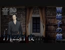 【音読】雨格子の館　7月22日 夜（1）【ネタバレ注意】